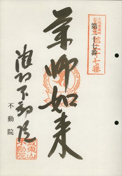 不動院,上総国薬師如来霊場,御朱印