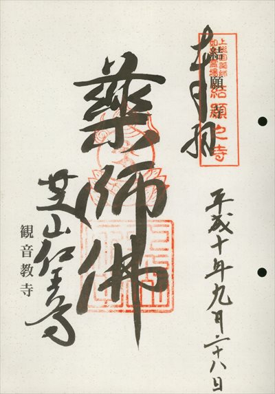 観音教寺,上総国薬師如来霊場,御朱印