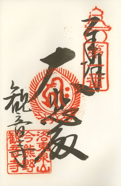 観音寺(泉涌寺塔頭),第1番,近畿十楽観音霊場,御朱印