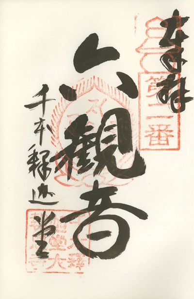 大報恩寺(千本釈迦堂),第2番,近畿十楽観音霊場,御朱印