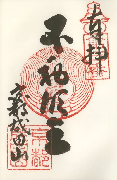 京都成田山(旧札所、廃寺),第3番,近畿十楽観音霊場,御朱印