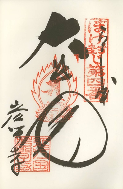 正法寺(岩間寺),第4番,近畿十楽観音霊場,御朱印