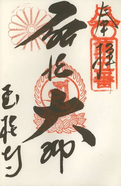 玉桂寺,第5番,近畿十楽観音霊場,御朱印