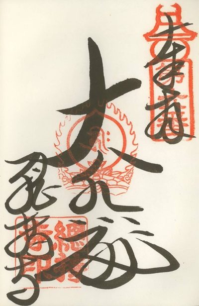 総持寺,第6番,近畿十楽観音霊場,御朱印