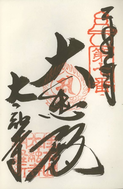太融寺,第7番,近畿十楽観音霊場,御朱印