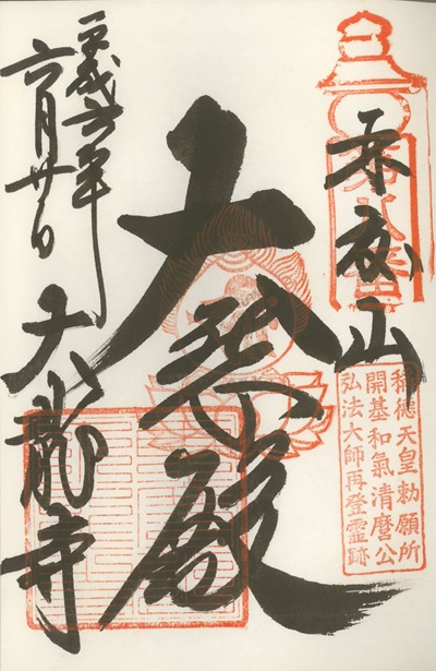 大龍寺,第8番,近畿十楽観音霊場,御朱印