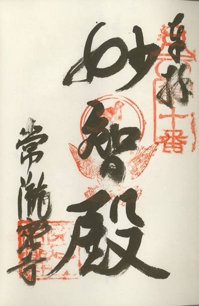 常瀧寺,第10番,近畿十楽観音霊場,御朱印