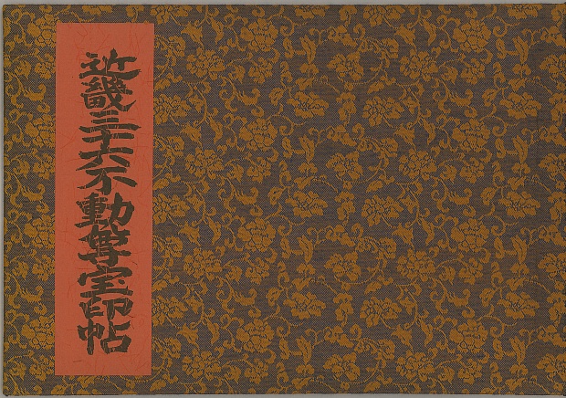 近畿三十六不動尊宝印帖