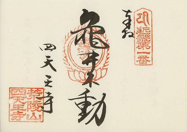 四天王寺,近畿三十六不動尊霊場,御朱印