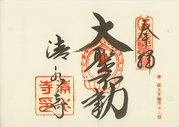 清水寺,近畿三十六不動尊霊場,御朱印