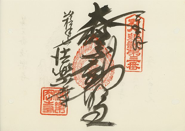 法楽寺,近畿三十六不動尊霊場,御朱印
