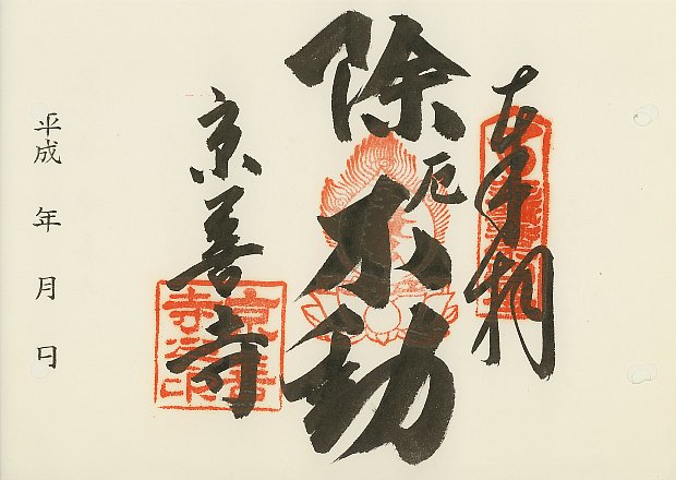 京善寺,近畿三十六不動尊霊場,御朱印