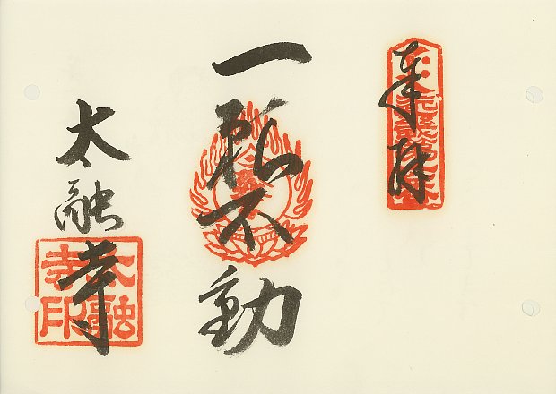 太融寺,近畿三十六不動尊霊場,御朱印