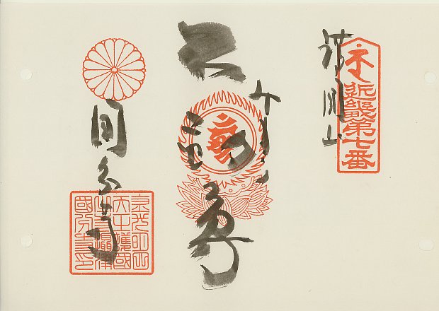 国分寺,近畿三十六不動尊霊場,御朱印