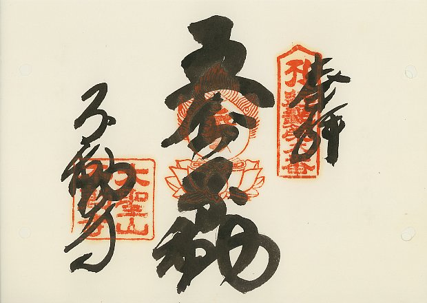 不動寺,近畿三十六不動尊霊場,御朱印