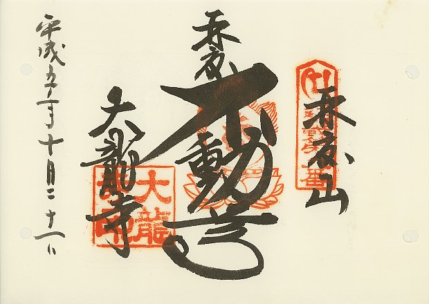 大龍寺,近畿三十六不動尊霊場,御朱印