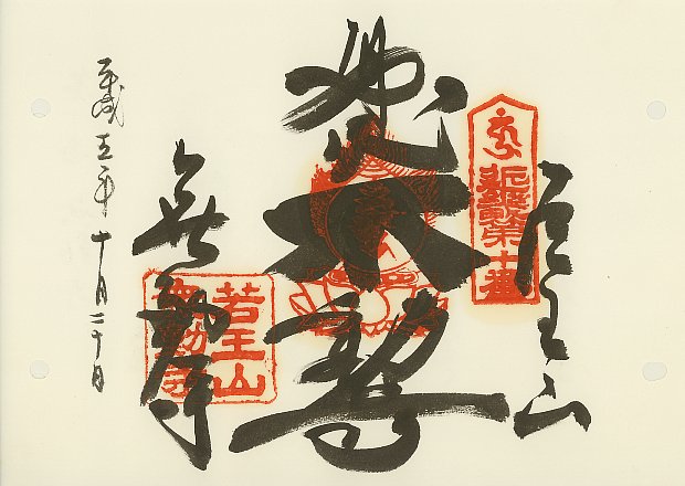 無動寺,近畿三十六不動尊霊場,御朱印