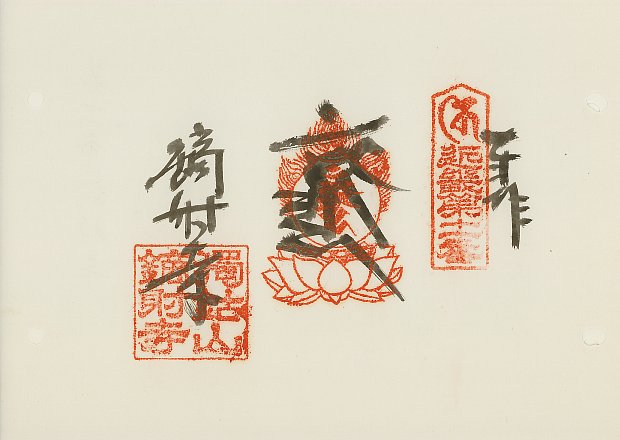 鏑射寺,近畿三十六不動尊霊場,御朱印