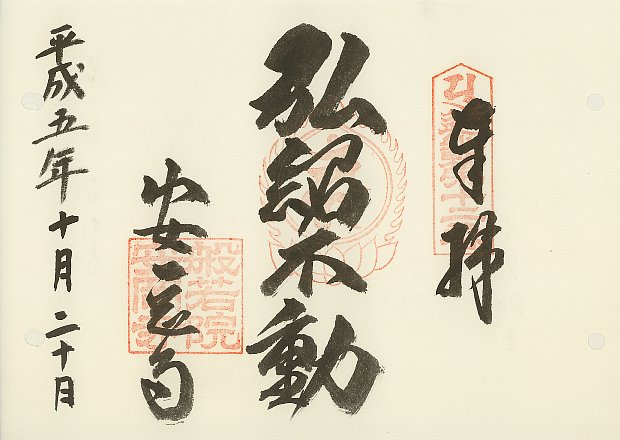 安岡寺,近畿三十六不動尊霊場,御朱印