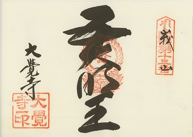 大覚寺,近畿三十六不動尊霊場,御朱印