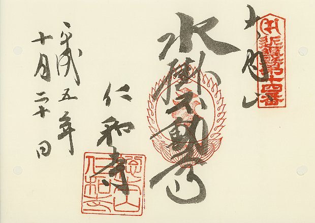 仁和寺,近畿三十六不動尊霊場,御朱印