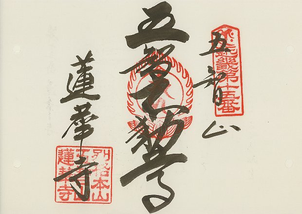 蓮華寺,近畿三十六不動尊霊場,御朱印