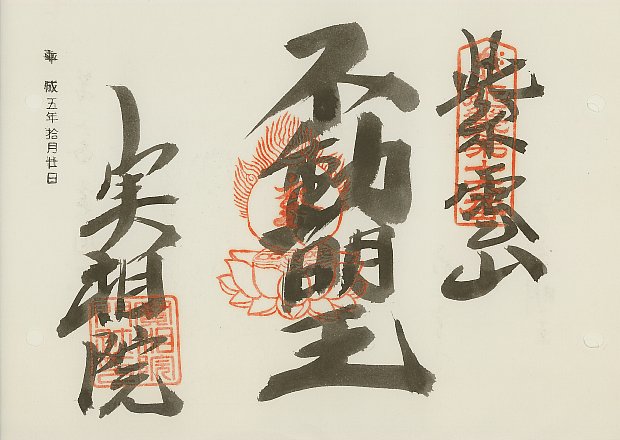 実相院(旧札所),近畿三十六不動尊霊場,御朱印