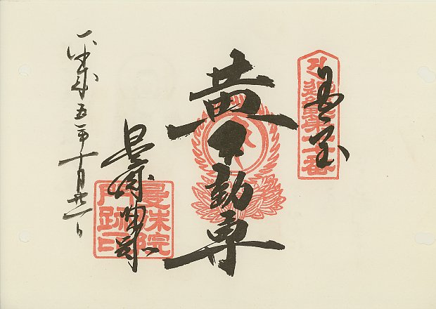 曼殊院,近畿三十六不動尊霊場,御朱印