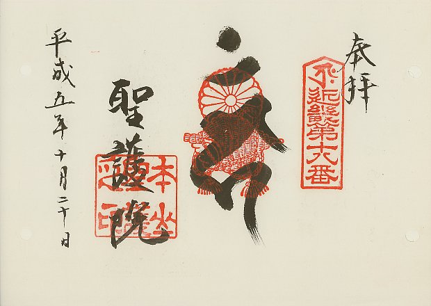 聖護院,近畿三十六不動尊霊場,御朱印