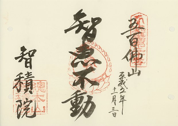智積院,近畿三十六不動尊霊場,御朱印