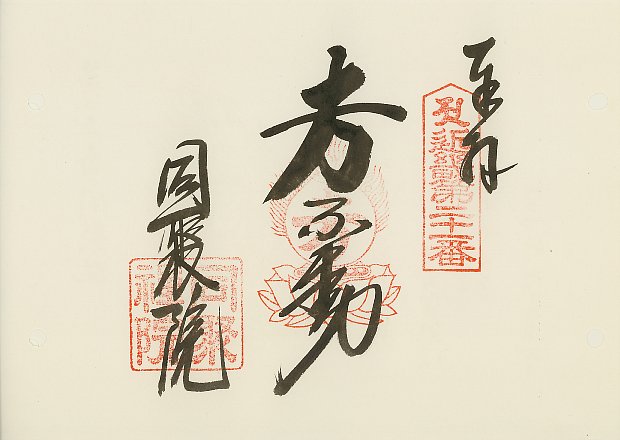 同聚院（旧札所）,近畿三十六不動尊霊場,御朱印
