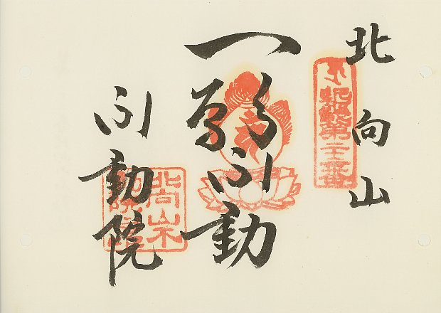 北向山不動院,近畿三十六不動尊霊場,御朱印