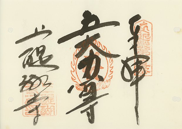 醍醐寺,近畿三十六不動尊霊場,御朱印