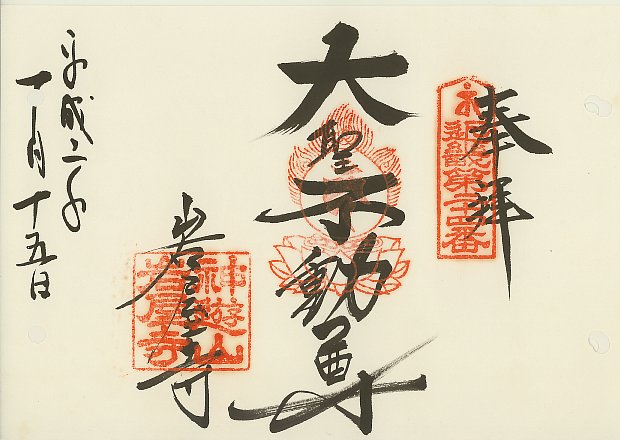 岩屋寺,近畿三十六不動尊霊場,御朱印