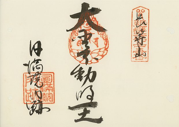 圓満院,近畿三十六不動尊霊場,御朱印