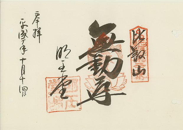 無動寺,近畿三十六不動尊霊場,御朱印