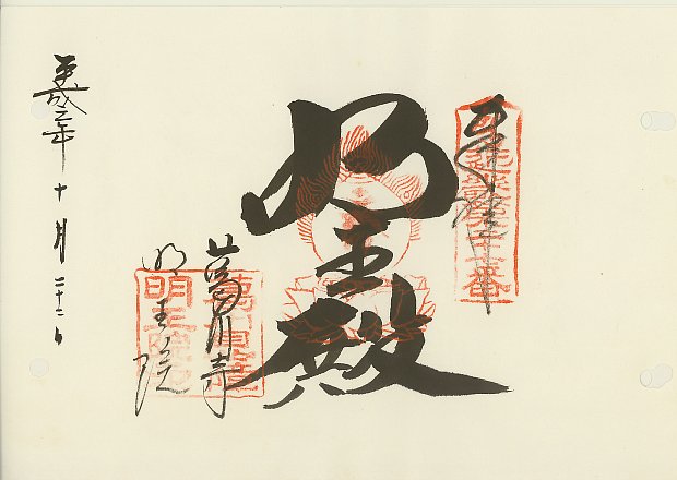葛川明王院,近畿三十六不動尊霊場,御朱印