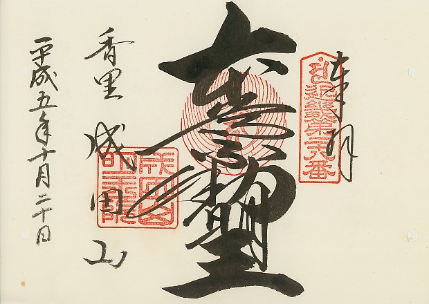 成田山大阪別院明王院,近畿三十六不動尊霊場,御朱印