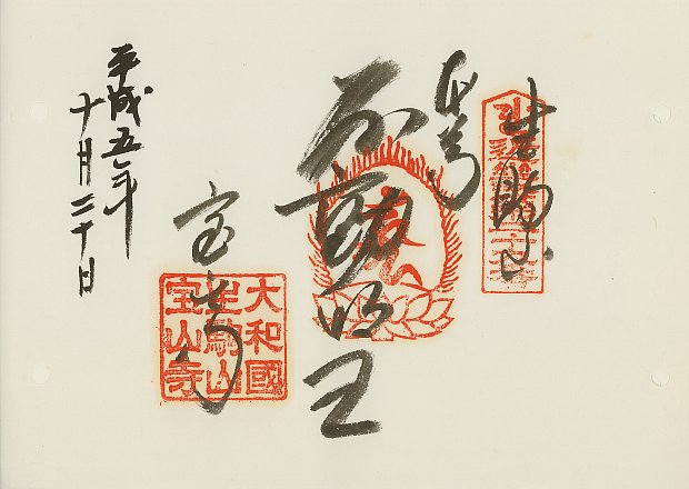 宝山寺（生駒聖天）,近畿三十六不動尊霊場,御朱印