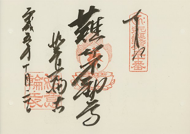 如意輪寺,近畿三十六不動尊霊場,御朱印