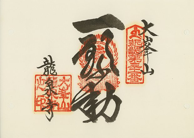 龍泉寺,近畿三十六不動尊霊場,御朱印