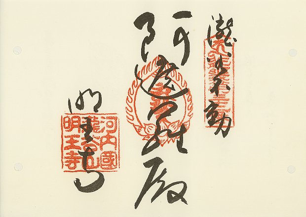 瀧谷不動明王寺,近畿三十六不動尊霊場,御朱印