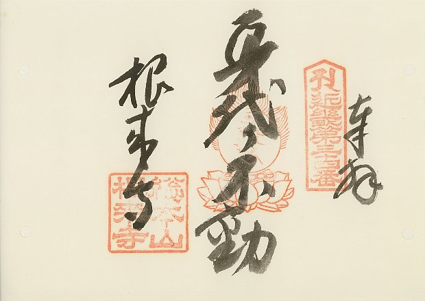 根来寺,近畿三十六不動尊霊場,御朱印
