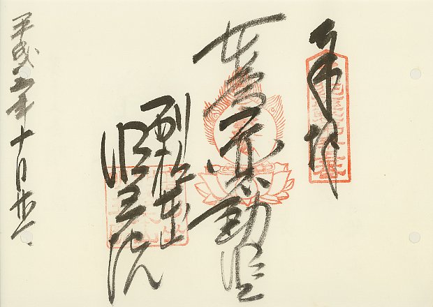明王院(高野山内),近畿三十六不動尊霊場,御朱印
