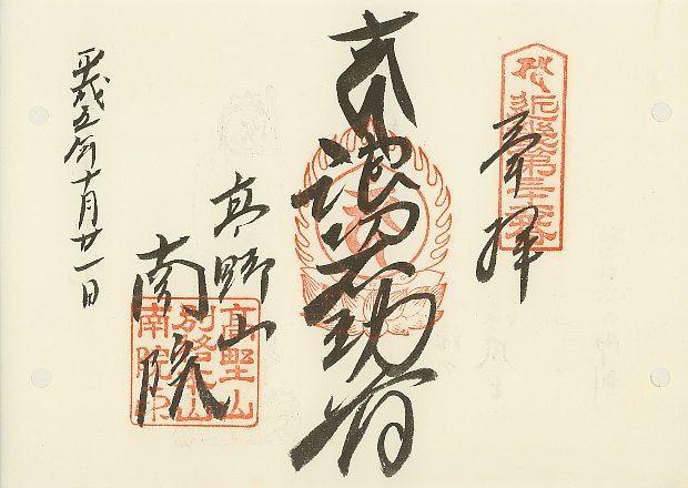 南院(高野山内),近畿三十六不動尊霊場,御朱印