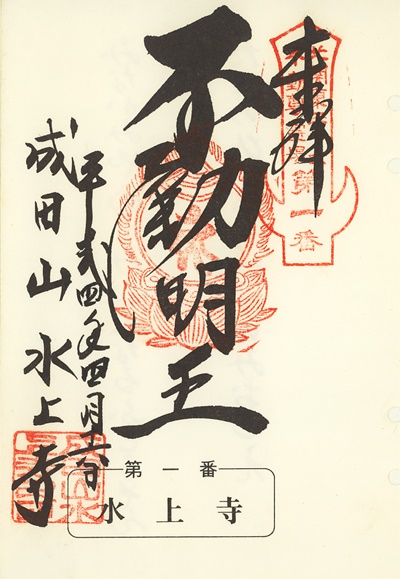 水上寺の御朱印,北関東三十六不動尊霊場