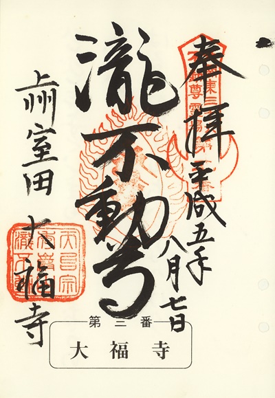 大福寺の御朱印,北関東三十六不動尊霊場
