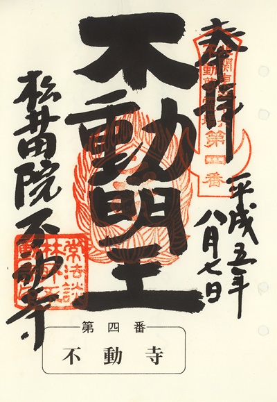 不動寺の御朱印,北関東三十六不動尊霊場