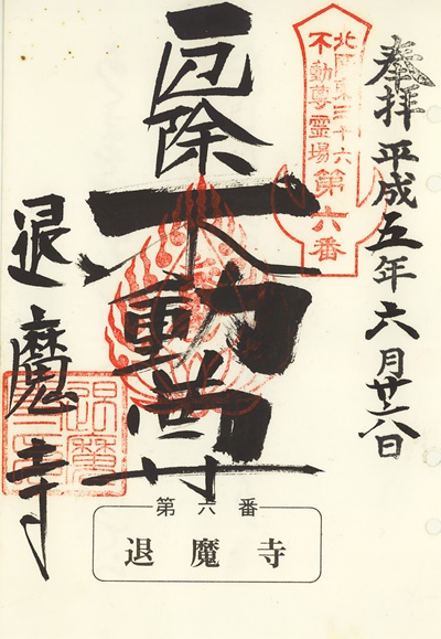 退魔寺の御朱印,北関東三十六不動尊霊場