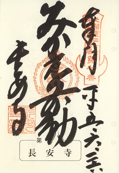長安寺の御朱印,北関東三十六不動尊霊場